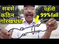 ये कड़ी नही निकलेगी, सबसे कठिन पहेली 2 challenge game 90%Fail,Guruchela