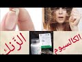 تساقط الش عر و تكس ر الأظافر شهادة حي ة بخصوص منتجات شركة تينز Témoignage Produit Tiens Group 