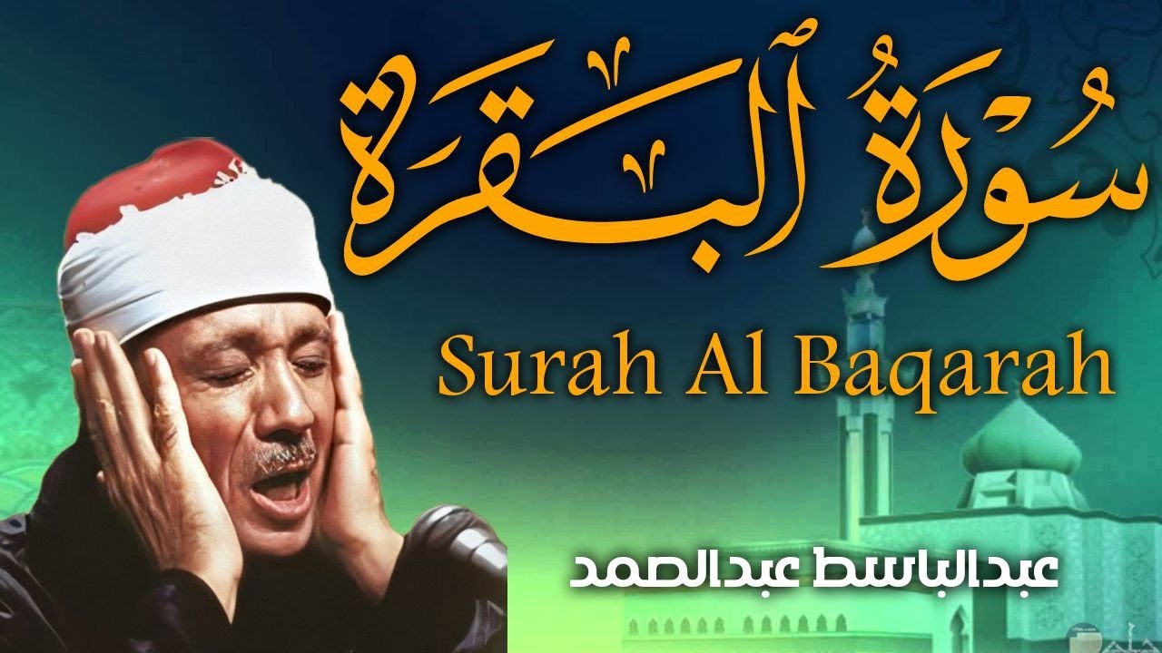 سورة البقرة كاملة || رقية للبيت وعلاج للسحر  || القارئ عبدالباسط عبدالصمد || Surat Al Baqarah