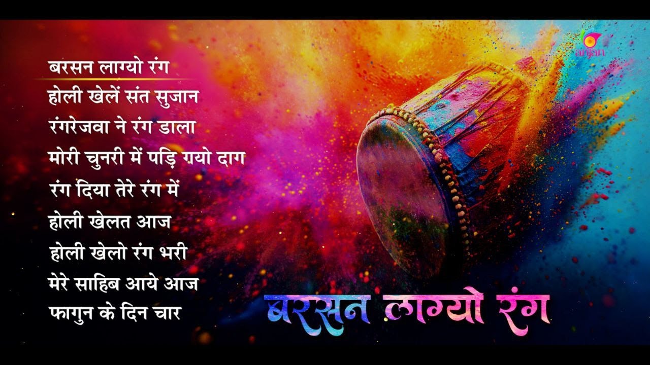 Holi Bhajans - Barsan Lagyo Rang - बरसन लाग्यो रंग - Juke Box