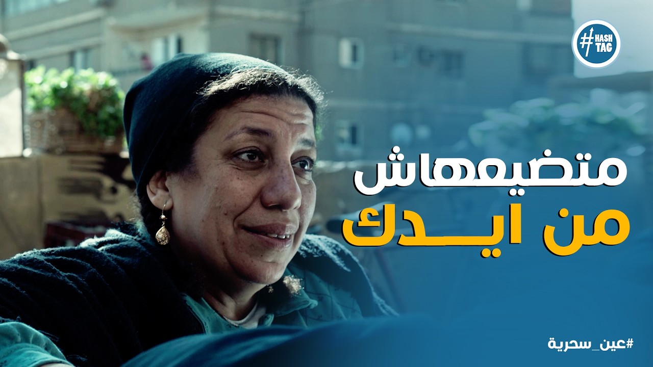 عين سحرية | عادل بيدور على الحقيقة .. ونوال كشفت لعبته مع اسماء ووصيتها ليه انه ميخسرش حبها