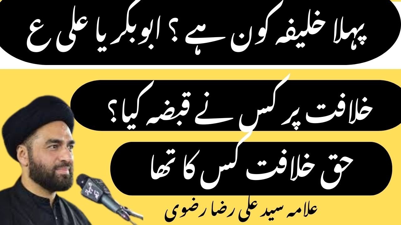 First Khalifa Kon Hazrat Abu Bakar Ya Hazrat Ali ? | Haq Khalifat Kis Ka Tha | Allama Syed Ali Raza