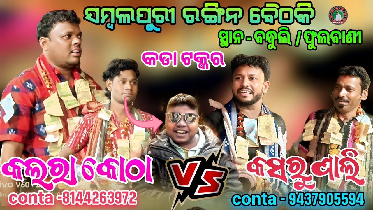 ସମ୍ବଲପୁରୀ ରଙ୍ଗିନ ବୈଠକି // Sambalpuri Ragin Baithaki // Kalara Khota vs Kasuru pali /#Selma tv