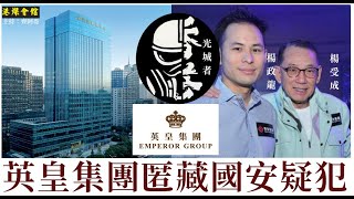英皇集團匿藏國安法疑犯國庫空虛磨刀霍霍向富豪 Youtube