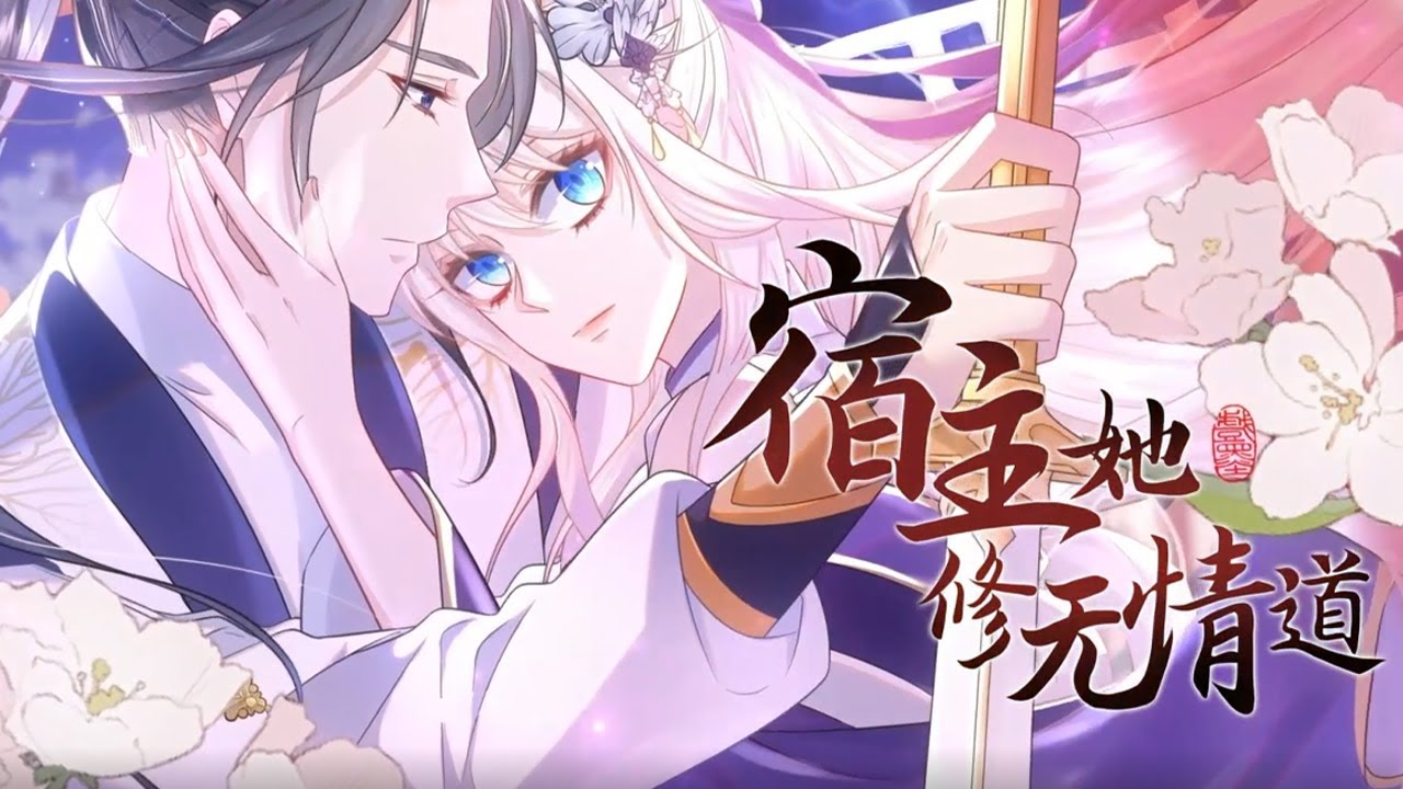 🔔🔔🔔《宿主她修无情道》第一季完整版  她是云仙宗里清冷废柴的小师叔，实则身负系统任务，是宗门连环命案的幕后真凶！他是云仙宗掌门最寄予厚望的大弟子，修仙天才，高冷禁欲，却总在面对她时莫名心跳加速。