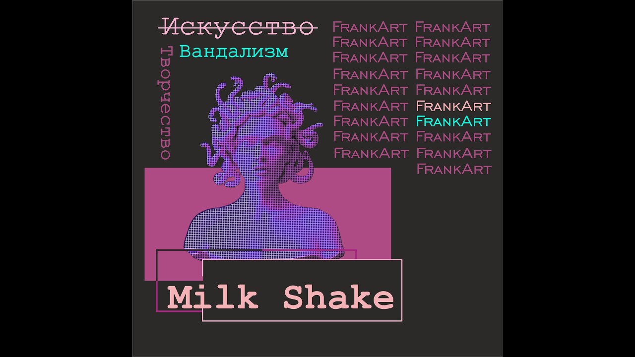 MILK SHAKE#2 (подкаст об искусстве)