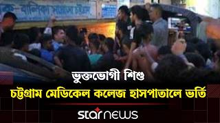 শি/শু ধর্ষ/ণে/র ঘটনার অভিযোগে উত্তপ্ত চট্টগ্রাম | Chattogram | BD Police | Star News