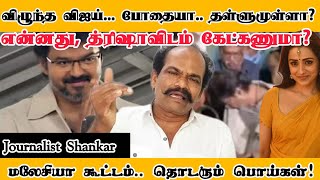 Download Lagu விழுந்த விஜய்.. போதையா? தள்ளுமுள்ளா? என்னது, த்ரிஷாவிடம் கேட்கணுமா? மலேசியா கூட்டம் தொடரும் பொய்கள்! MP3