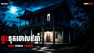 ផ្ទះទុកចោល៥ឆ្នាំ |Episode 45| Adminhankh| រឿងចាស់ៗ| Khmer ghost story| ខ្មោច|khmer ghost
