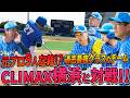 【過去最強】元プロ9人在籍の強豪CLIMAX横浜と対戦!!【東京スカパー!ホンキッキーズ第3戦】