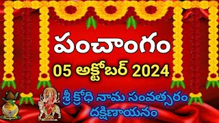 Daily Panchangam 05 October 2024 Panchangam today| 05 October 2024 |Telugu Calendar Panchangam Today