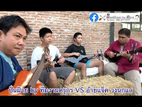 ปั่นฝ้าย (เดี่ยวซึงร่วมสมัย)