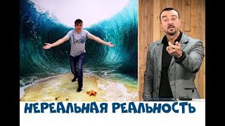 НЕРЕАЛЬНАЯ РЕАЛЬНОСТЬ...Андрей Шаповалов