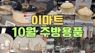 이마트 10월 주방용품 법랑 스테인리스 코팅 냄비 조리도구 코렐 그릇 접시 ㅣkitchen household in korea