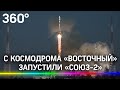 Старт «Союз-2» с космодрома «Восточный»