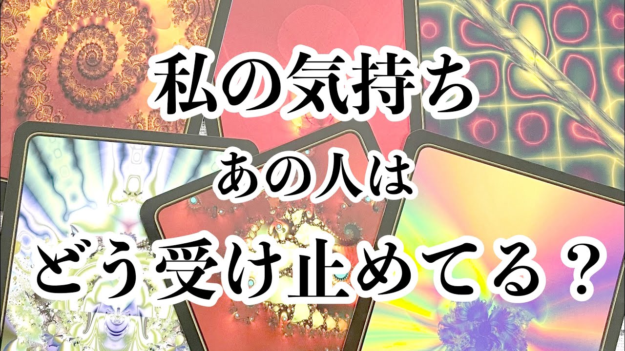 ❤️私の気持ち、どう受け止めてるの？💕恋愛タロットリーディング