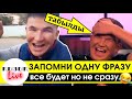 "Все будет но не сразу" Қызық Live