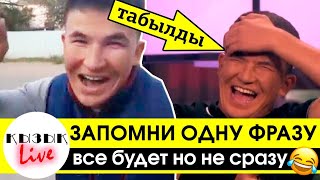 "Все будет но не сразу" Қызық Live