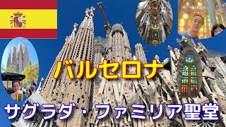 【スペイン・バルセロナ最新ガイド】 サグラダ・ファミリア聖堂