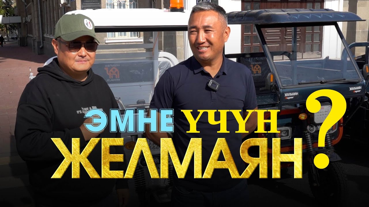 АКЦИЯ! Желмаянга жетишип калгыла. Расход? Баалары?