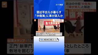 習近平国家主席らが暮らす「中南海」に車が突入か　全人代会期中で現場周辺は厳戒態勢 | TBS NEWS DIG #shorts