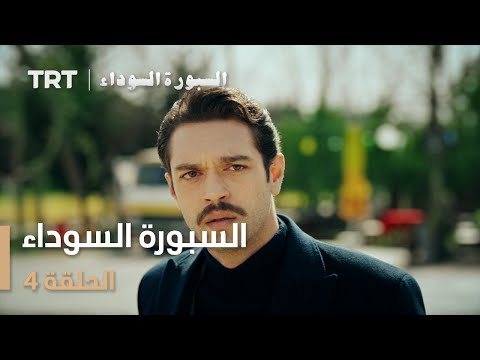 السبورة السوداء | الحلقة 4
