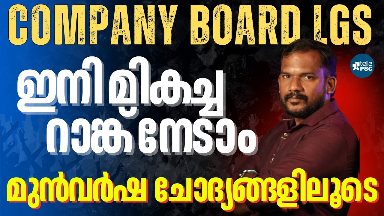 കമ്പനി ബോർഡ് LGS: ഇനി മികച്ച റാങ്ക് നേടാം! | മുൻവർഷ ചോദ്യങ്ങളിലൂടെ ഒരു പഠനം
