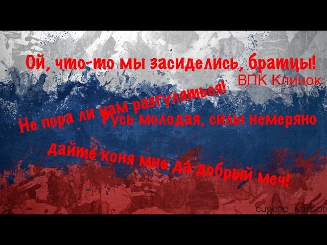 Ой, Что То Мы Засиделись, Братцы! [ ВПК Клинок] (Клип) - YouTube
