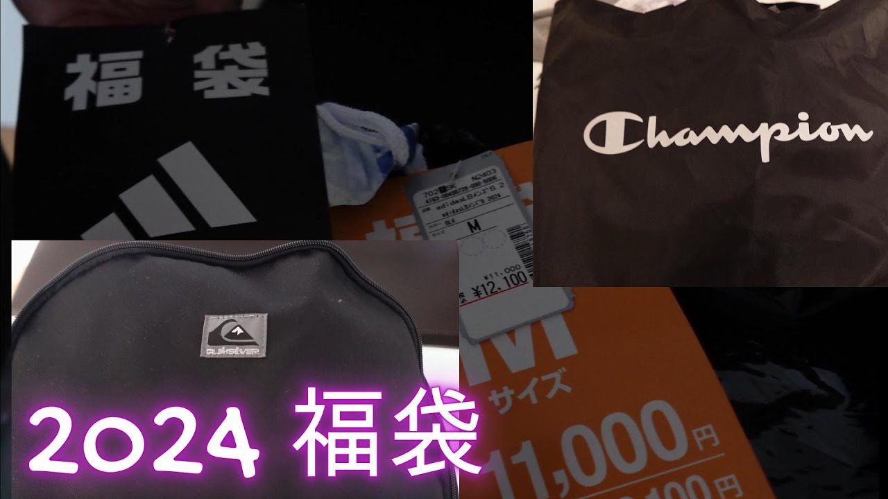 2024 日本福袋 Quiksilver Adidas Champion Fukubukuro (Happy Bags)