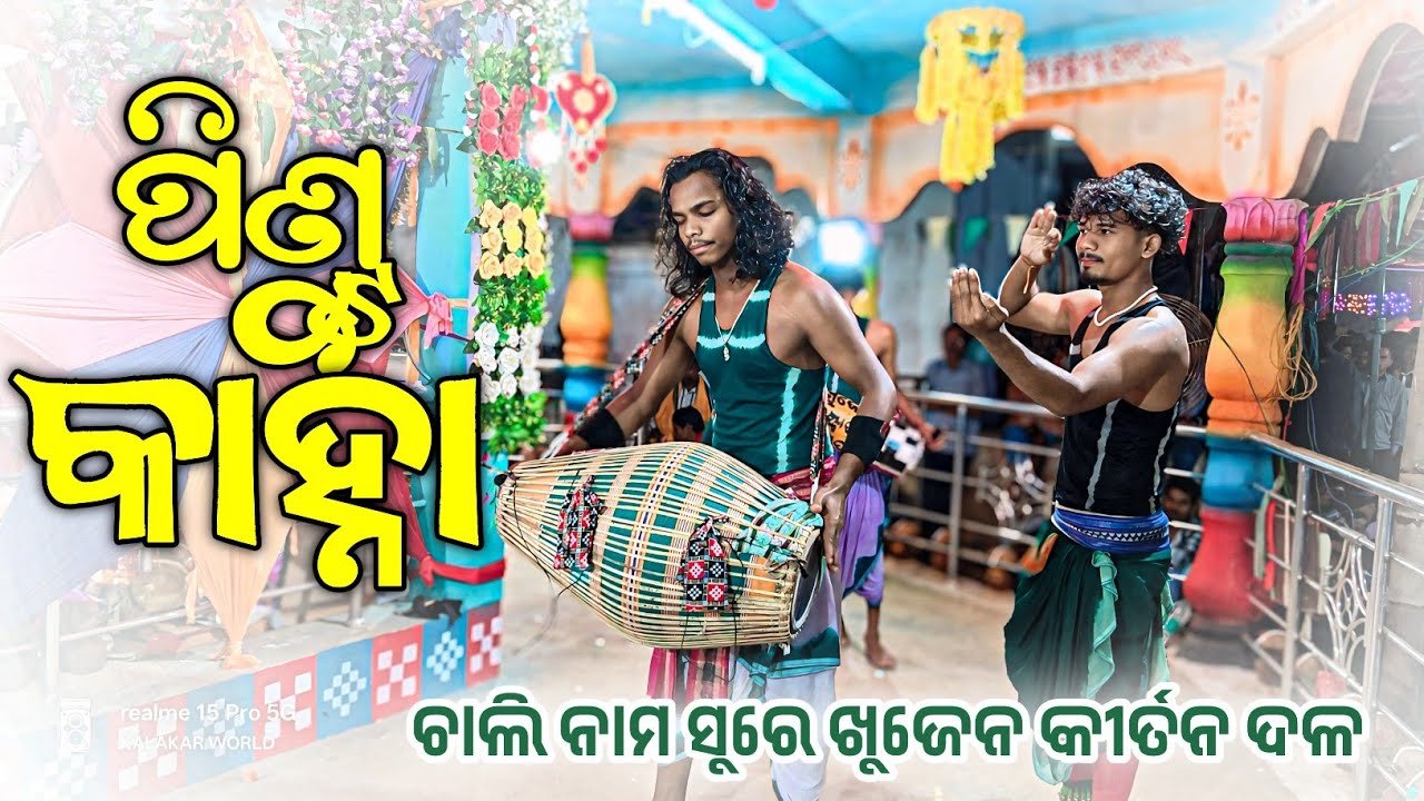 𝗚𝘂𝗿𝘂 𝗞𝗮𝗻𝗵𝗮 𝗯𝘂𝗱𝗲𝗸 𝗸𝗶𝗿𝘁𝗮𝗻 𝗽𝗮𝗿𝘁𝘆 𝗸𝗵𝘂𝗷𝗲𝗻 👌 ଚାଲି ନାମ ସୁରେ ଖୁଜେନ କୀର୍ତନ ଦଳ 