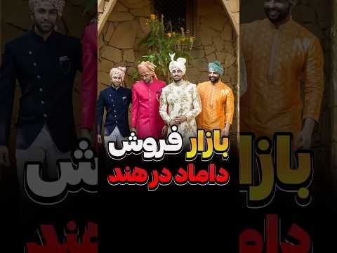 ازدواج اجباری در هند به زور اسلحه 