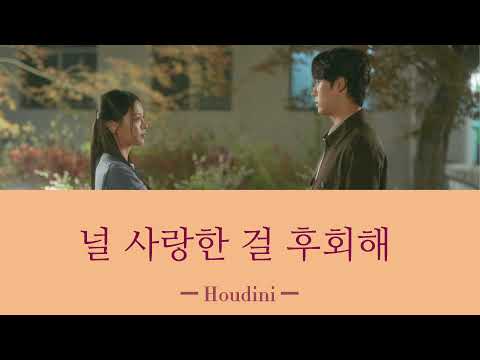 널 사랑한 걸 후회해(君を愛したことを後悔している) ＿ Houdini 【五月の青春OST 日本語字幕:カナルビ】