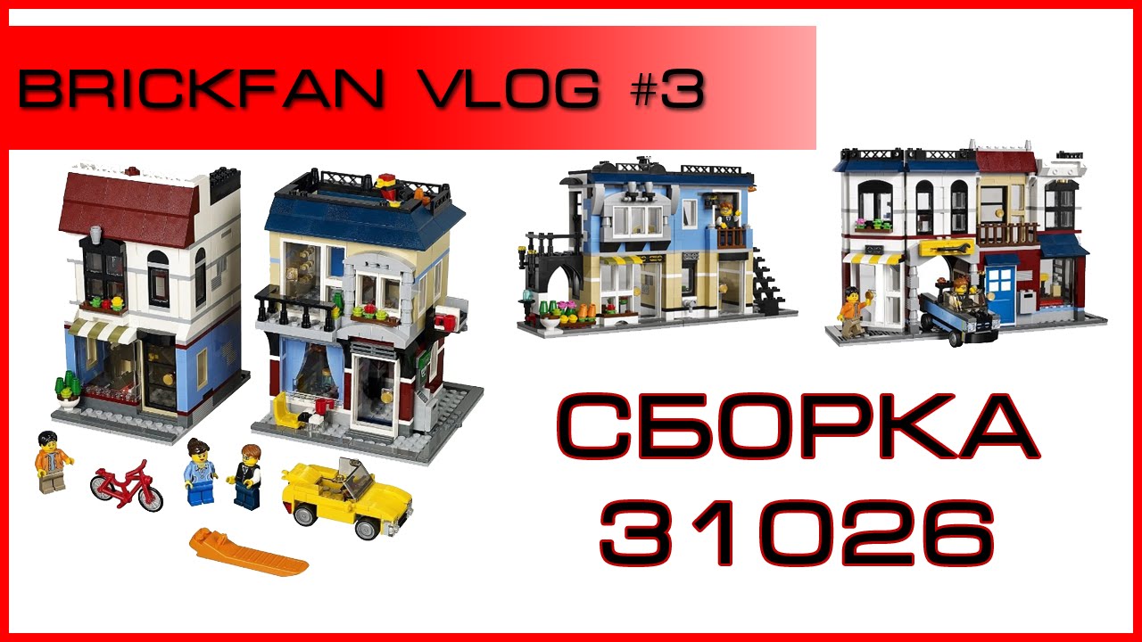Brickfan VLOG - Сборка LEGO 31026 Bike Shop & Cafe (Time-lapse)