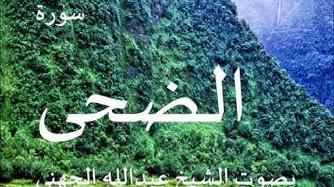 سورة الضحى بصوت الشيخ/ عبدالله الجهني 93