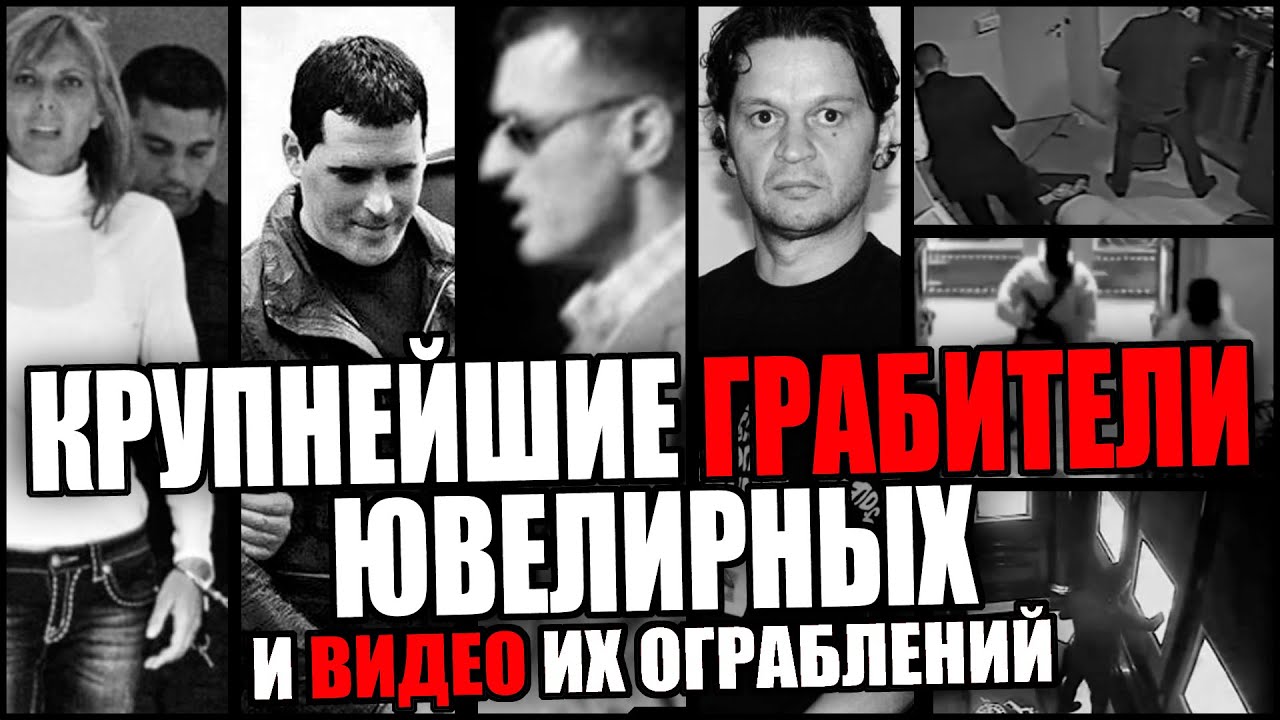 Крупнейшие грабители ювелирных. Банда "Розовые Пантеры"