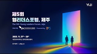 세바시 X JDCㅣ제5회 영리더스포럼, 제주ㅣ격변의 시대, 청년이 준비하는 미래