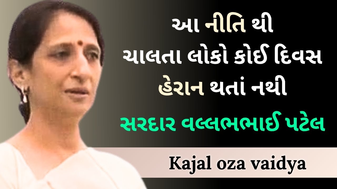 નીતિ ચોખી રાખો જીવન ધન્ય બની જશે l Kajal oza Vaidya| latest motivational speech gujarati - 2026