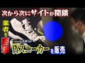 【特集】「偽スニーカー」を売る販売業者を直撃　ネットで"半額以下"ナイキのスニーカー　購入者『とても本物だとは言えない...』(2021年5月19日)