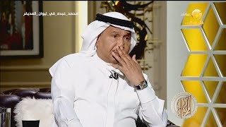 يرويها باكياً...#محمد_عبده يبكي بحرقة ويكشف عن أسباب ابتعاده عن الفن لمدة 4 سنوات