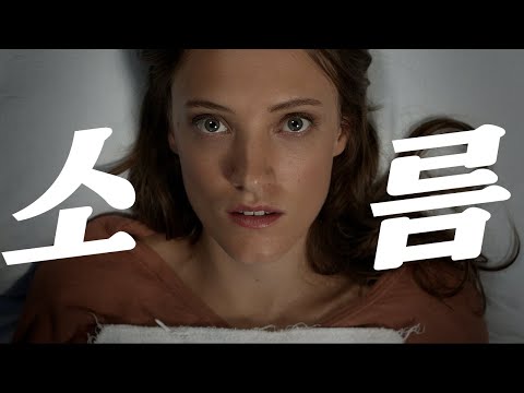 저는 이 영화를 보고 이틀간 후유증을 겪었습니다... [공포영화]