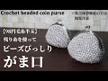 毛糸１玉シリーズ♯31／【98円毛糸半玉】残り糸を使ってビーズをびっしり敷き詰めたがま口を作りました☆Crochet beaded coin purse  ※集合体恐怖症の方は閲覧注意