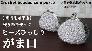 毛糸１玉シリーズ♯31／【98円毛糸半玉】残り糸を使ってビーズをびっしり敷き詰めたがま口を作りました☆Crochet beaded coin purse  ※集合体恐怖症の方は閲覧注意