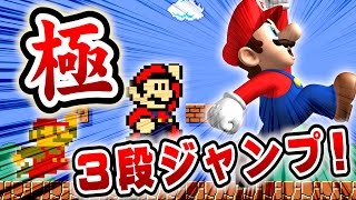 ３段ジャンプの達人になる！【マリオメーカー実況】