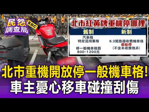 Taipei Allows Heavy Motorcycles in Standard Scooter Parking! Riders Fear "Parking Scratches and C...