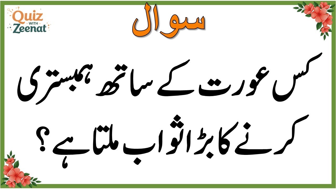 50+ Amazing General Knowledge Question in Urdu | Paheliyan in Hindi |Test our Brain with Zeenat #046