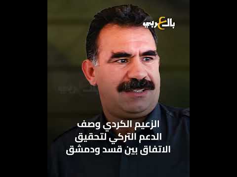 زعيم حزب العمال الكردستاني يثير الجدل بتصريحاته ما القصة بالعربي