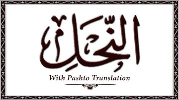016 سوره نهال، قرآن کریم آنلاین - قرآن با ترجمه پشتو، قرآن پشتو - وحید الله خان