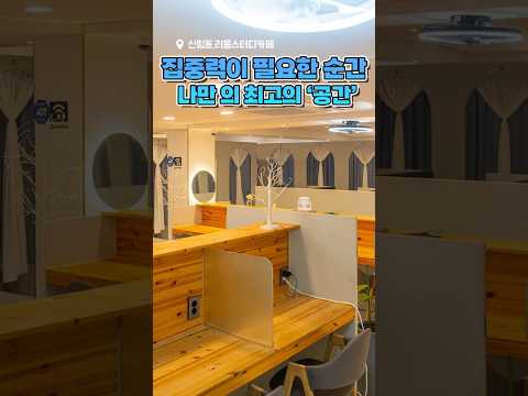 신림동 빡공 성지! 샹들리에 감성에 40% 파격 할인까지 하는 '리움스터디카페' 📚 #신림동스터디카페 #관악구스터디카페 #리움스터디카페