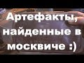 Артефакты, найденные в москвиче