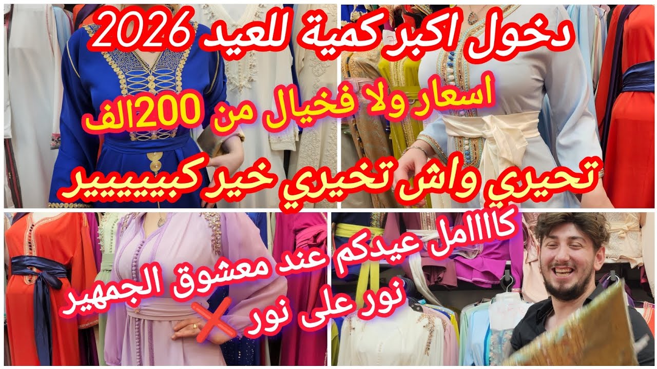 خبر عاجل 🚨 العودة بقووووة هاد العام 💪صدقيني غير راح تتمتعي بليمودال 💥اسعار مغرية 📢عيدك عند نور على..